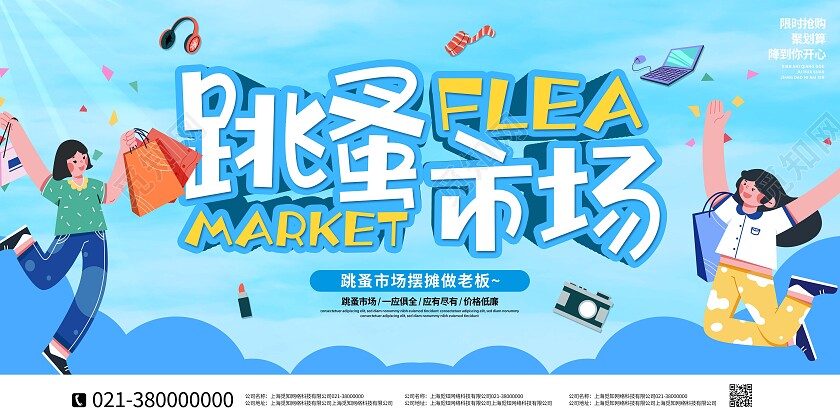 蓝色卡通跳蚤市场促销跳蚤市场展板