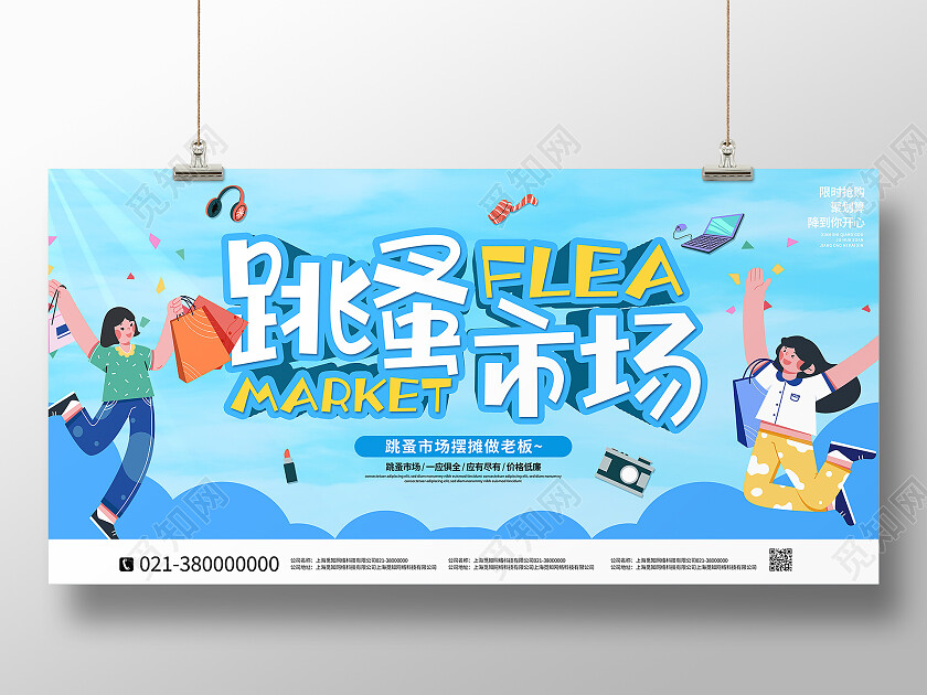蓝色卡通跳蚤市场促销跳蚤市场展板