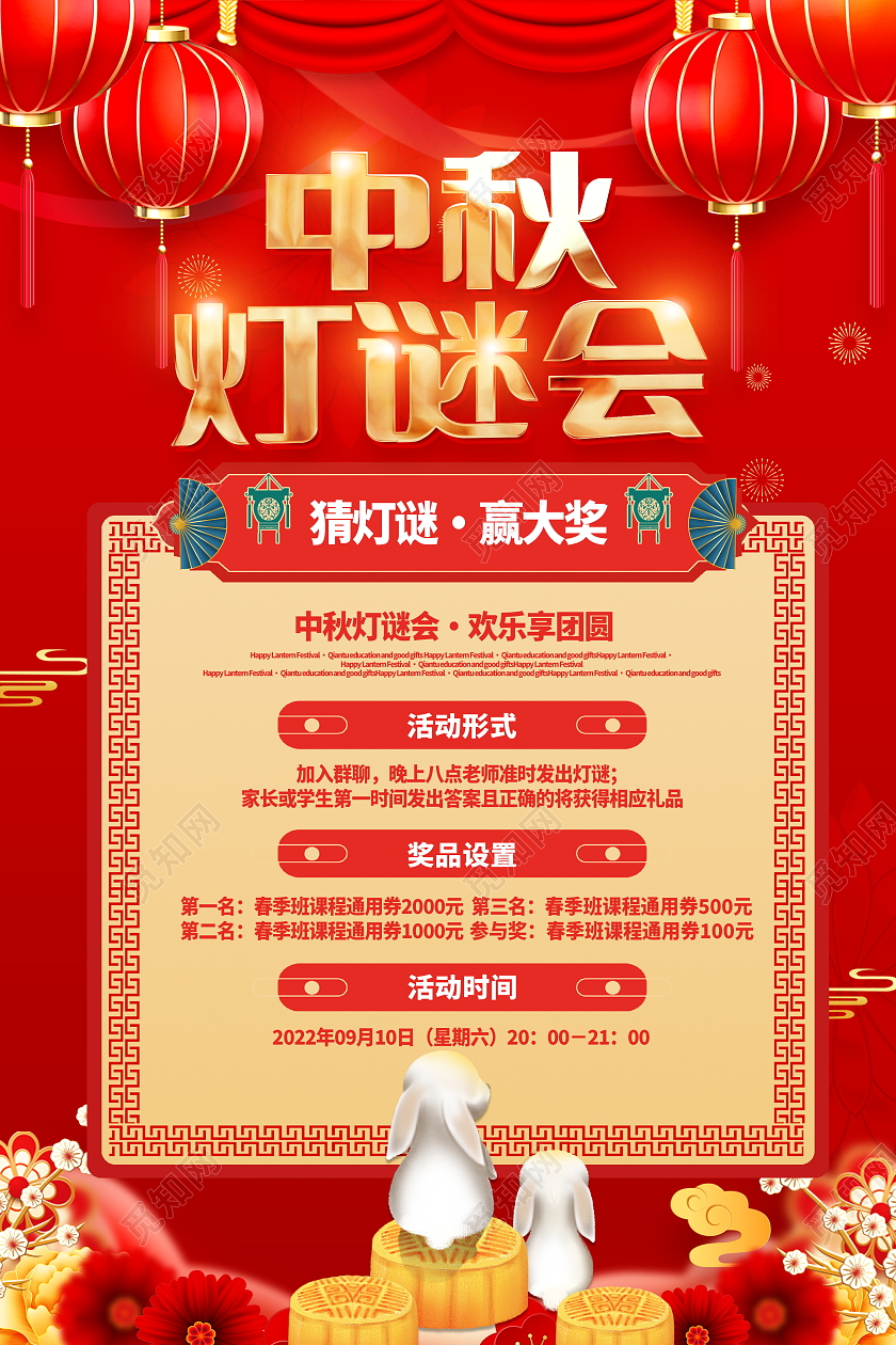 红色大气中秋节学校中秋灯谜会宣传海报设计