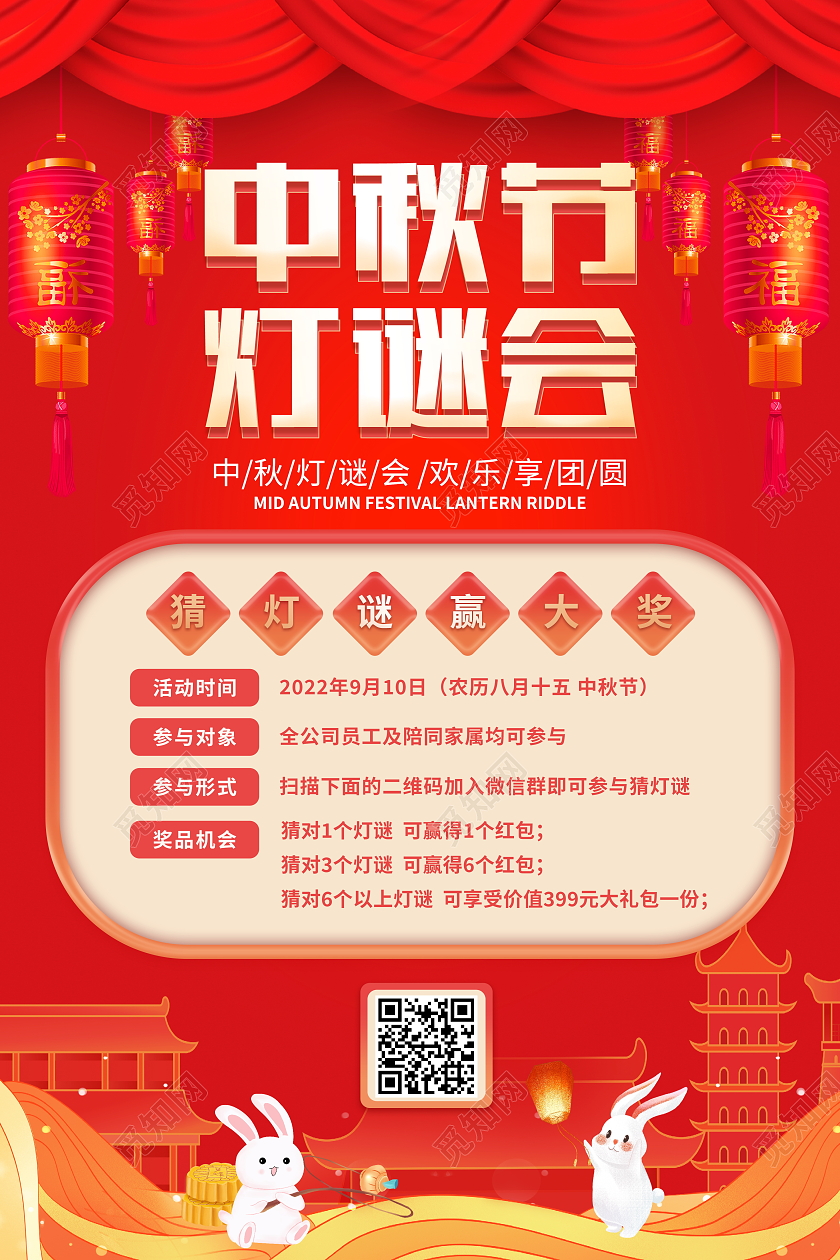 红色大气中秋节企业公司中秋灯谜会宣传海报设计中秋节