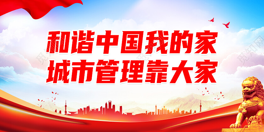 红色简约和谐中国我的家城市管理展板