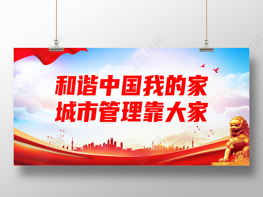 红色简约和谐中国我的家城市管理展板