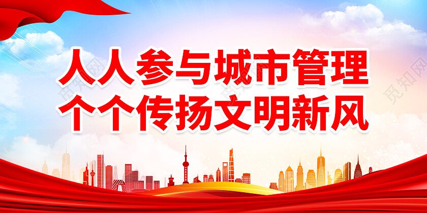 红色简约人人参与城市管理城市管理展板