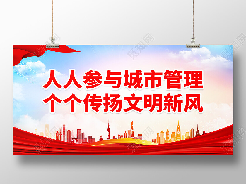 红色简约人人参与城市管理城市管理展板