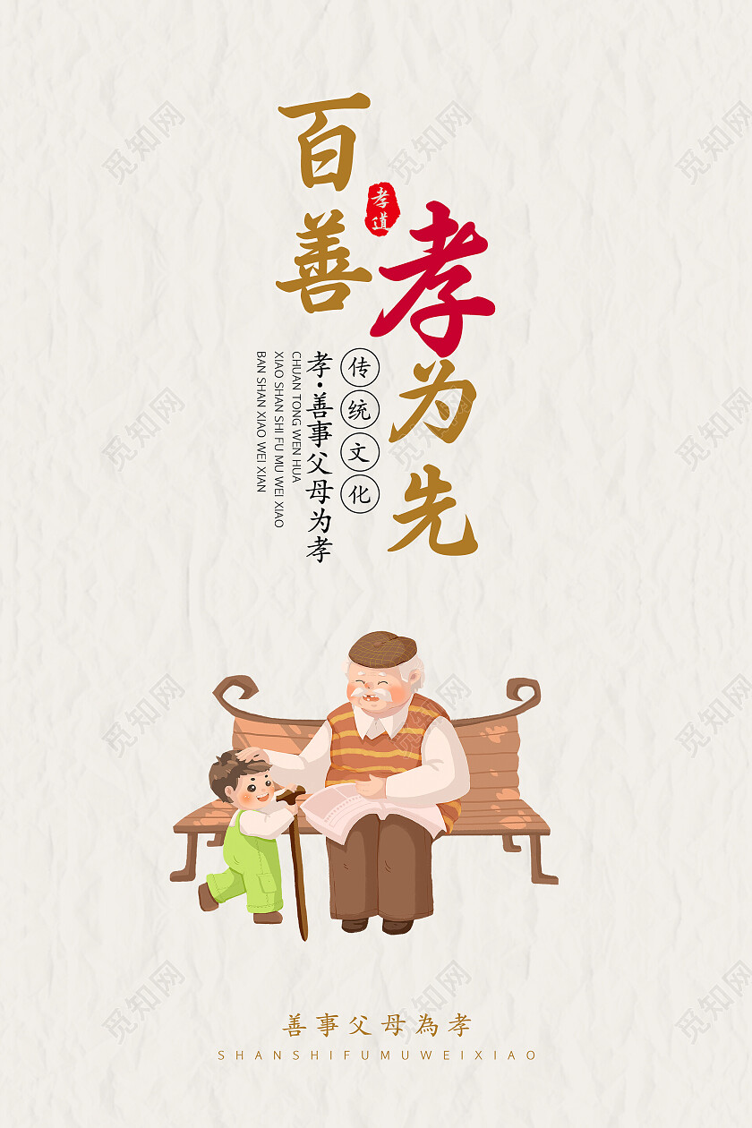 纸质背景简约复古中国风百善孝为先海报