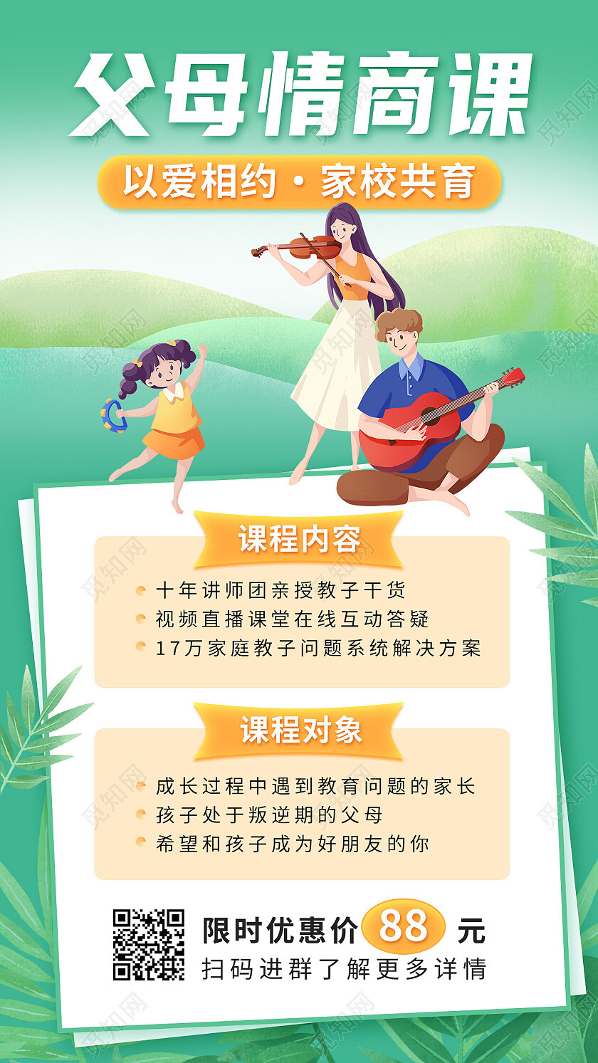 绿色简约父母情商课家庭教育手机文案海报家庭教育手机宣传海报