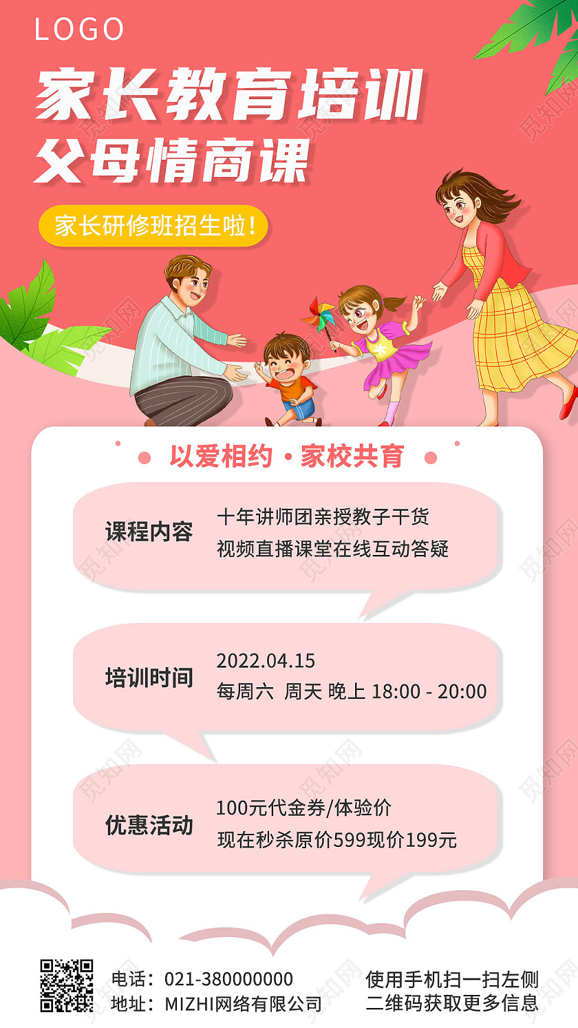 红色简约家长教育培训父母情商课家庭教育手机文案海报家庭教育家庭教育手机宣传海报
