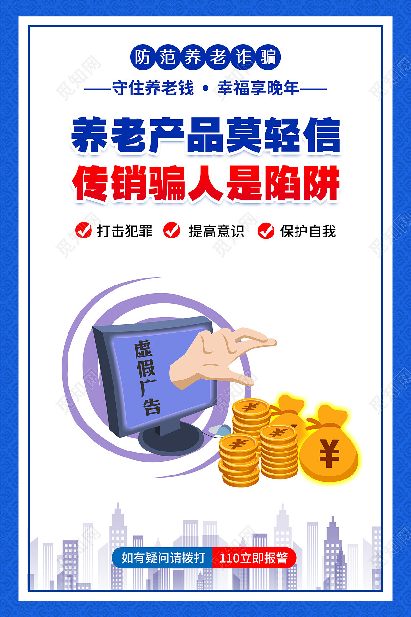 蓝色风格养老诈骗宣传标语