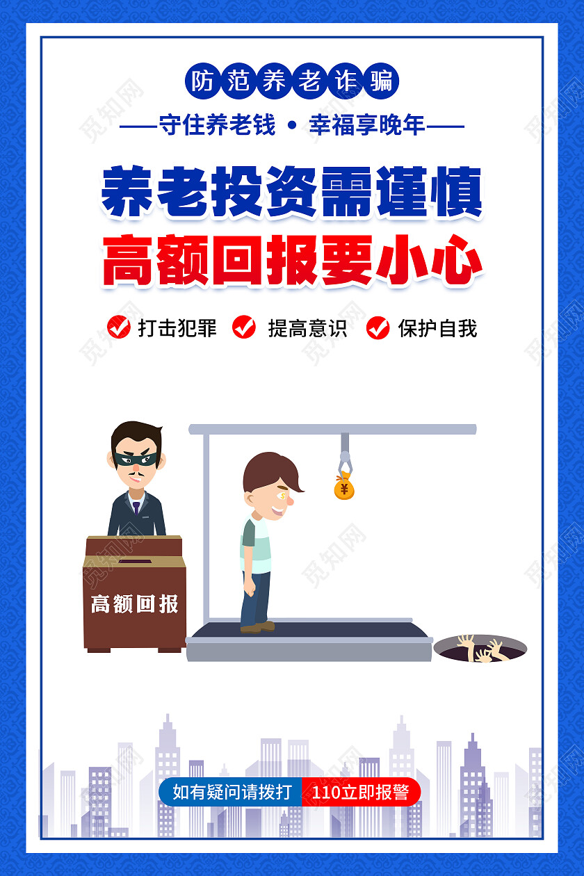 蓝色风格养老诈骗宣传标语