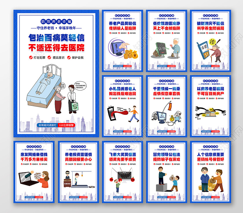 蓝色风格养老诈骗宣传标语