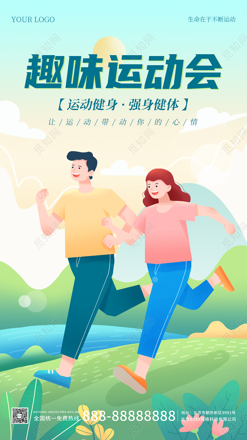 蓝绿色人插画简约大气趣味运动会手机海报