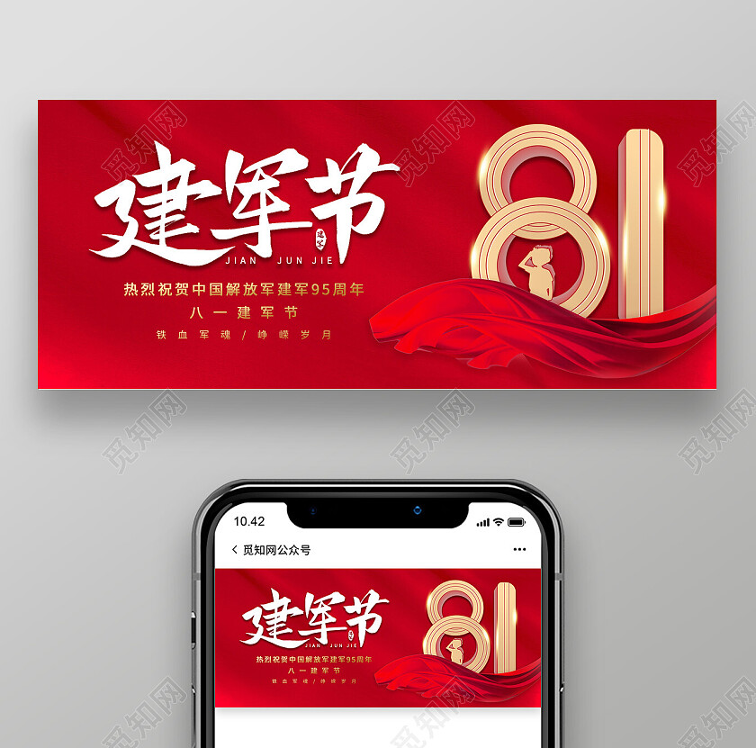 红色背景创意大气建军节8月1日微信公众号首图建军节节日