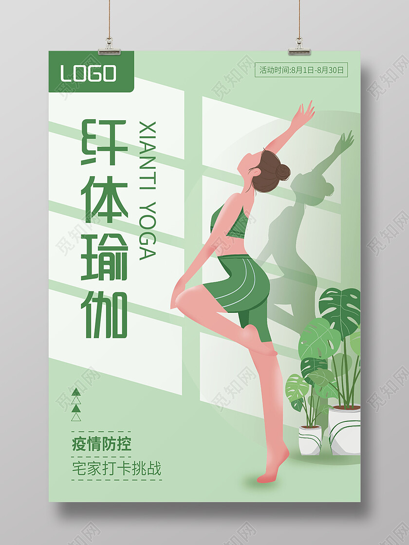 绿色简约扁平化瑜伽锻炼海报背景瑜伽海报