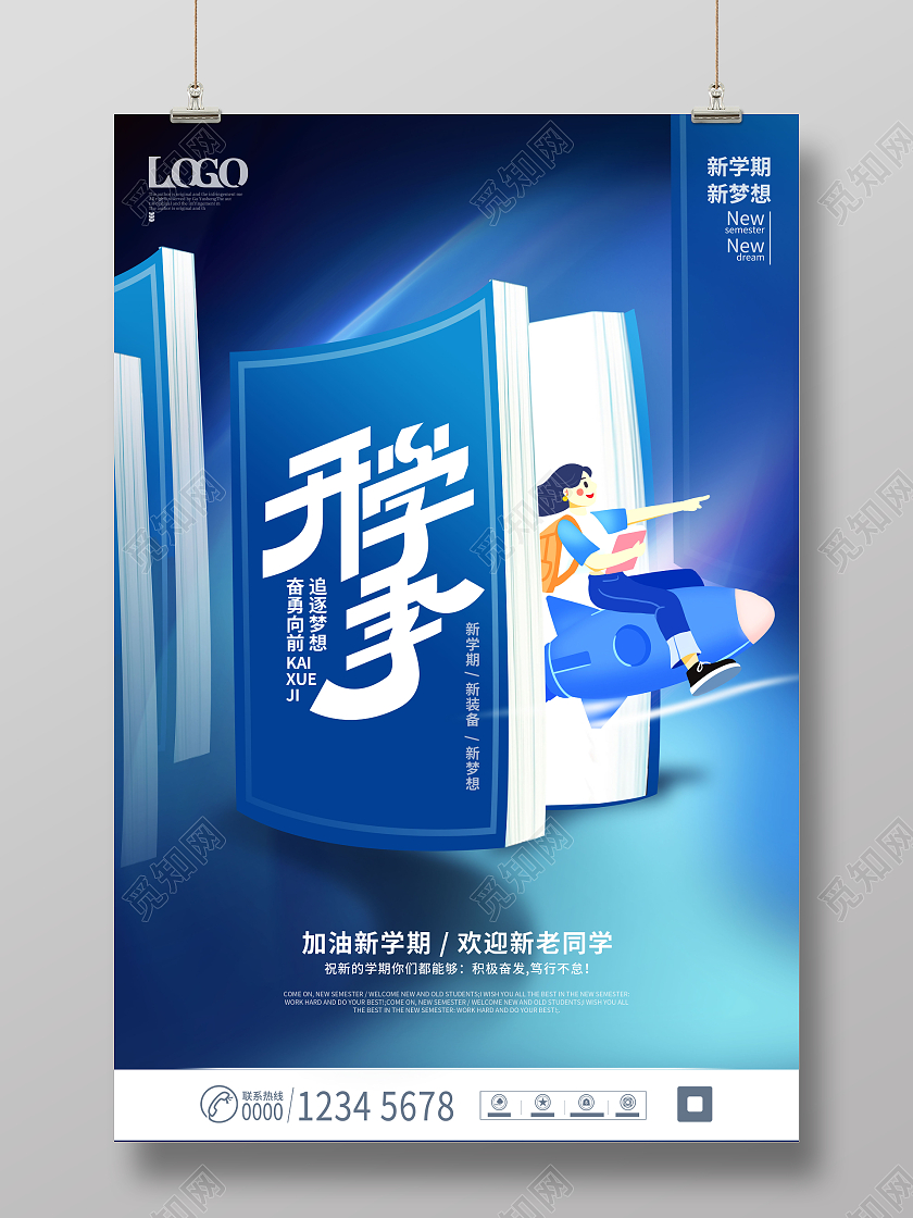 创意蓝色系开学季宣传意境海报