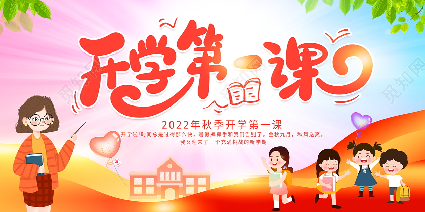 时尚大气开学第一课开学季宣传展板