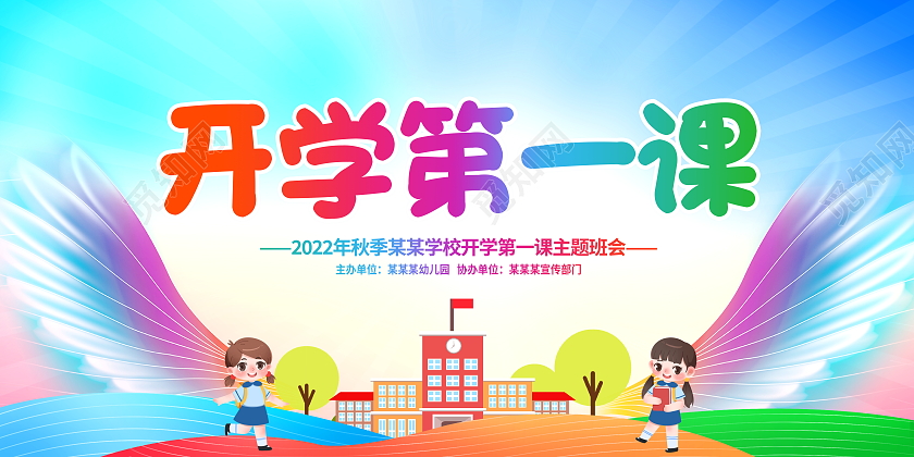 时尚大气开学第一课开学季宣传展板