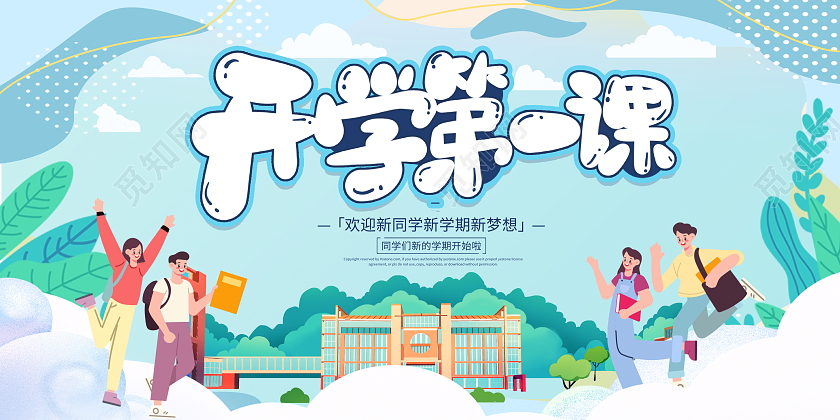 时尚插画开学第一课开学季宣传展板