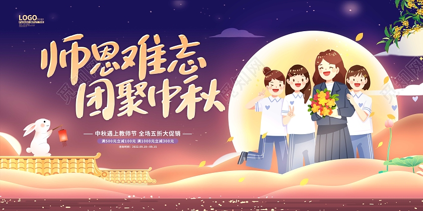 紫色卡通插画中秋节中秋教师节促销展板