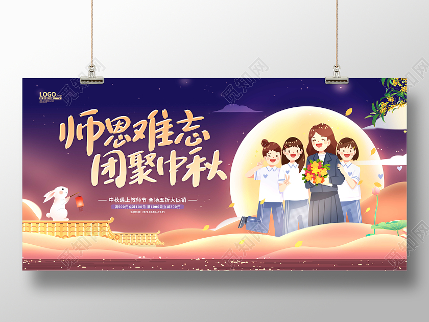 紫色卡通插画中秋节中秋教师节促销展板