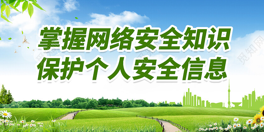 绿色简约掌握网络安全知识网络安全宣传展板