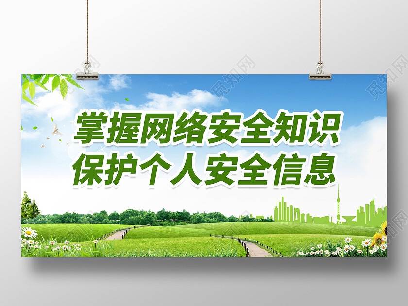 绿色简约掌握网络安全知识网络安全宣传展板