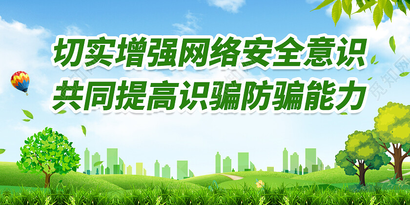 绿色切实增强网络安全意识网络安全宣传展板