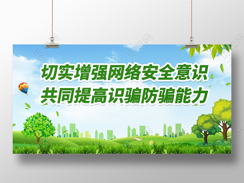 绿色切实增强网络安全意识网络安全宣传展板