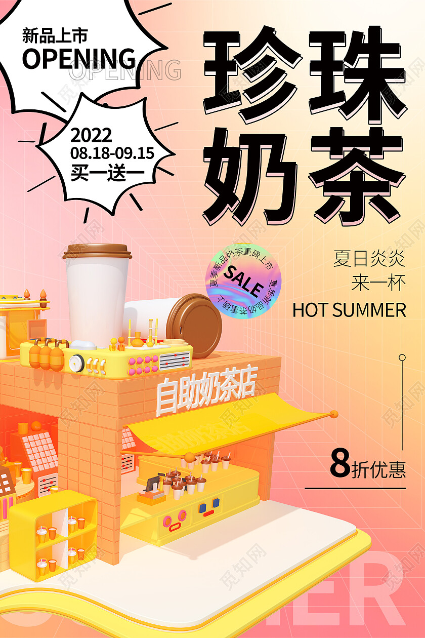 粉色橙色3d清新珍珠奶茶饮品海报奶茶海报