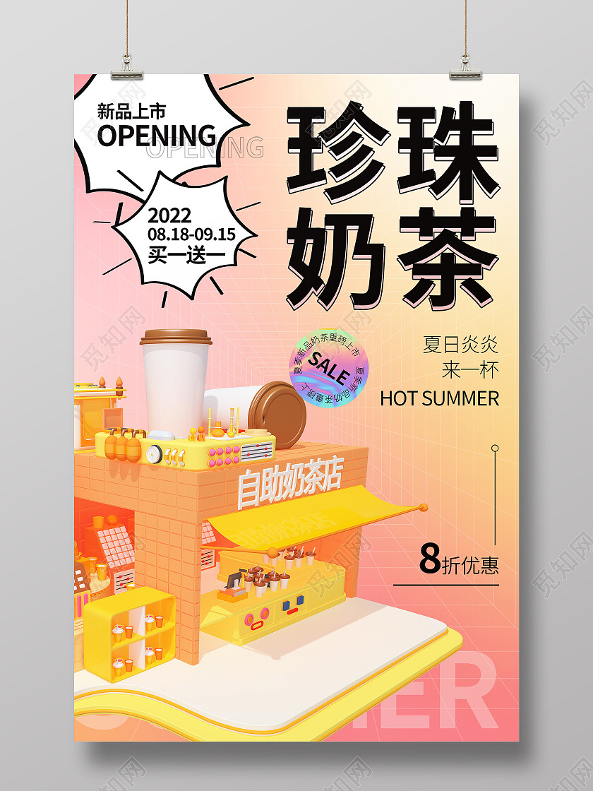 粉色橙色3d清新珍珠奶茶饮品海报奶茶海报