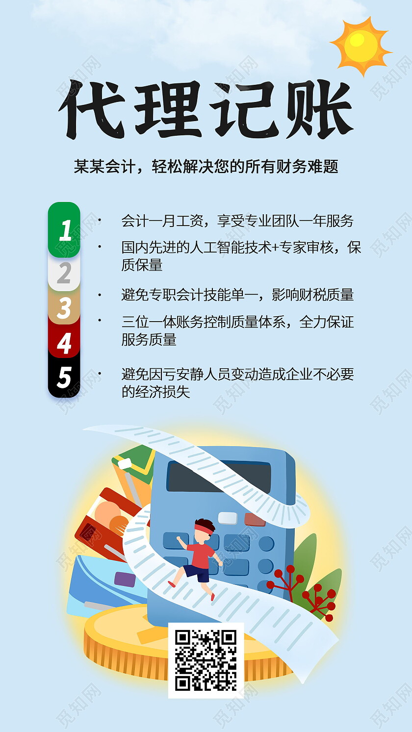 代理记账公司素材手机宣传海报代理记账手机宣传海报