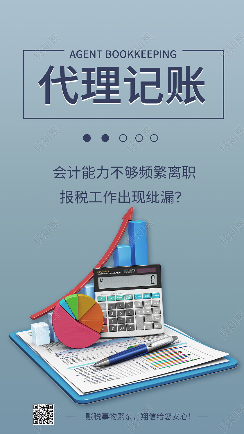代理记账公司素材手机宣传海报代理记账手机宣传海报