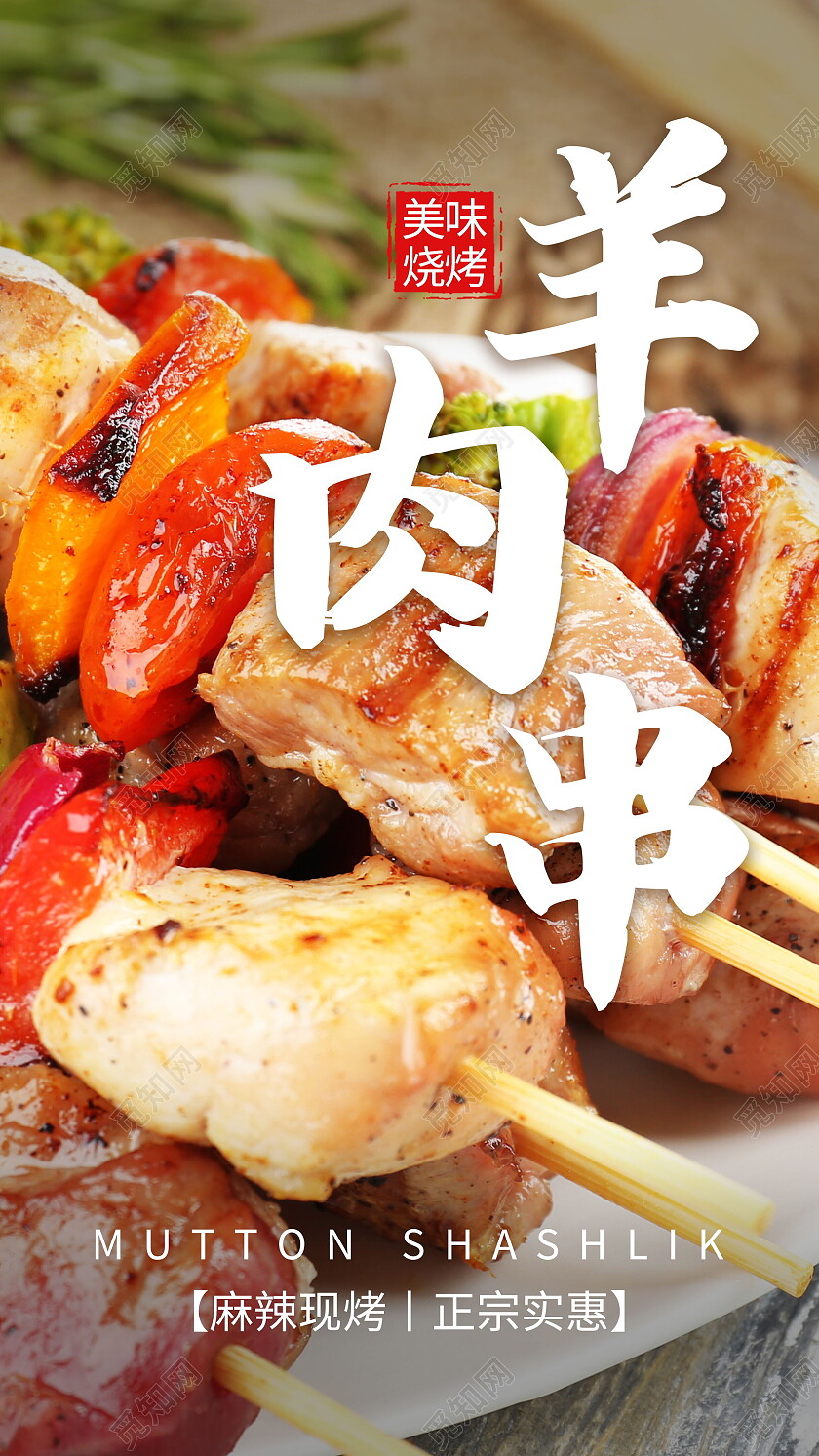 中华传统美食新疆美食烧烤羊肉串海报烤羊肉串手机宣传海报