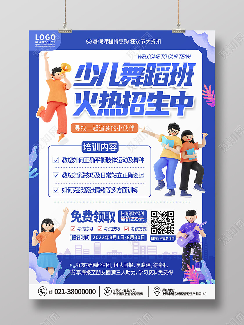 蓝色扁平化少儿舞蹈班招生对象海报背景舞蹈海报