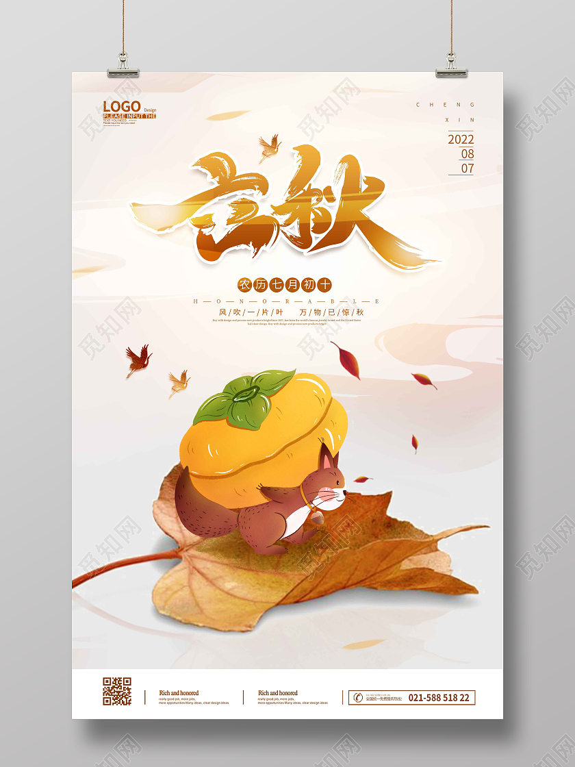 暖色时尚大气简约手绘插画立秋海报