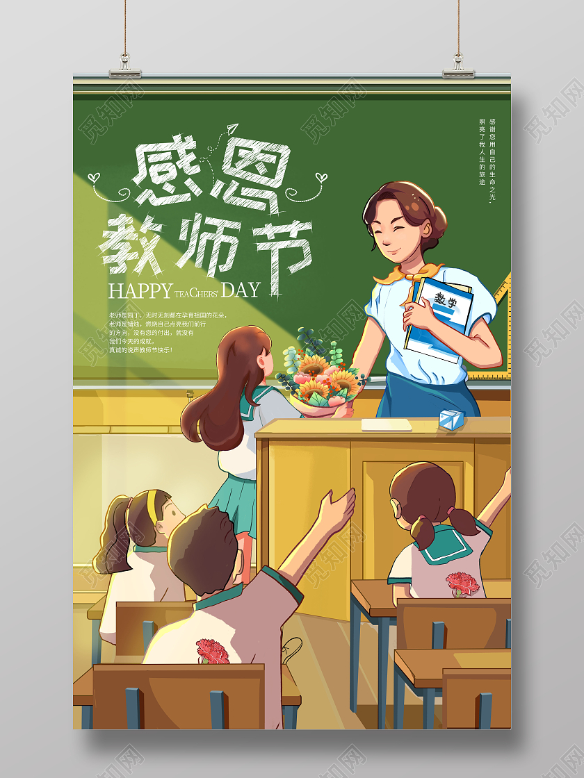 插画感恩教师节教师节海报