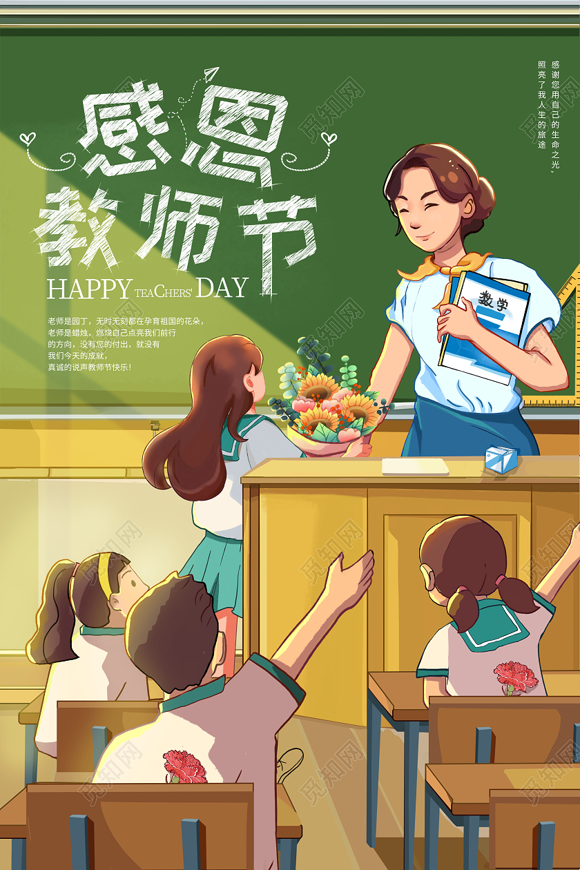 插画感恩教师节教师节海报