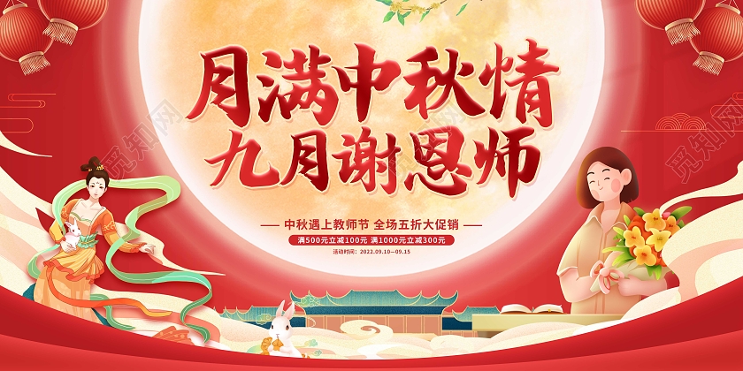 红色卡通插画中秋节中秋教师节促销展板