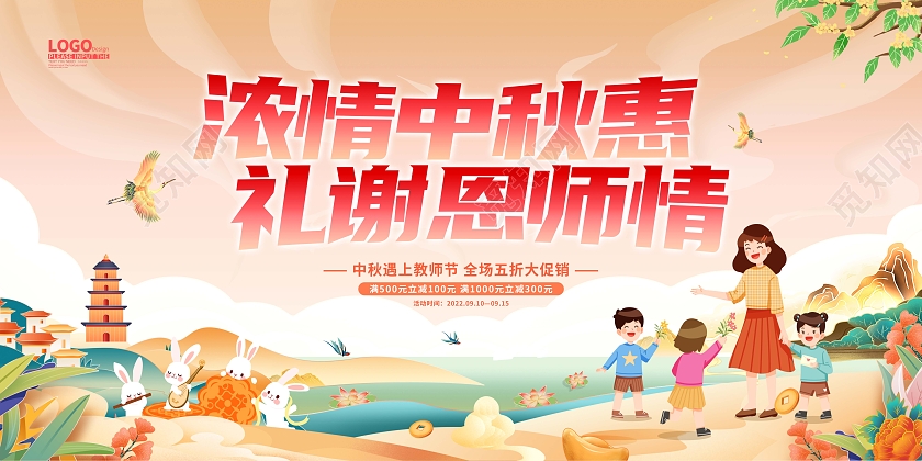 黄色卡通国潮中秋节教师节中秋展板