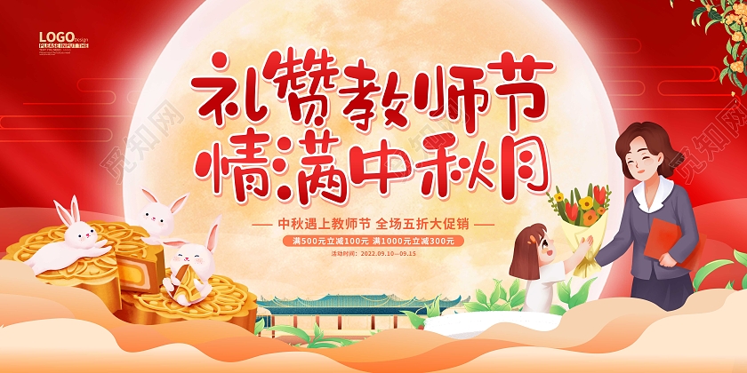 红色卡通插画中秋节教师节展板