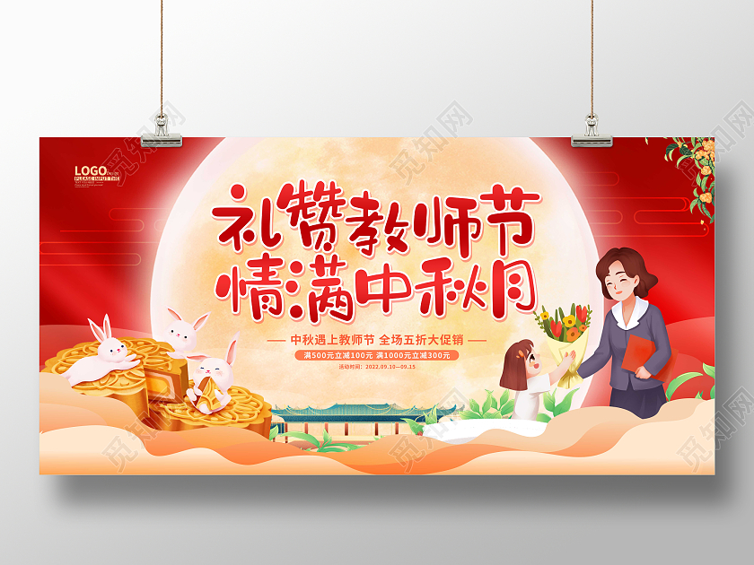 红色卡通插画中秋节教师节展板