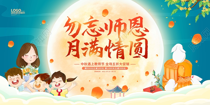 蓝色卡通插画中秋节中秋教师节促销展板
