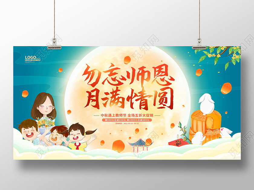 蓝色卡通插画中秋节中秋教师节促销展板