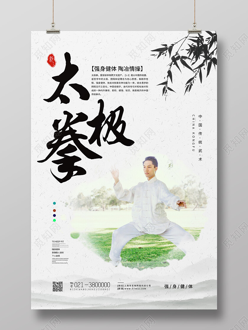 白色简约太极拳中国功夫太极拳海报