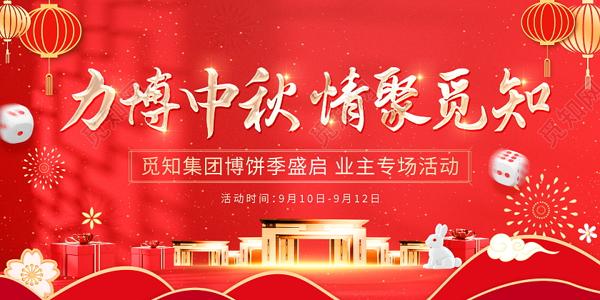 红色大气八月十五中秋节中秋博饼地产宣传展板中秋节博饼