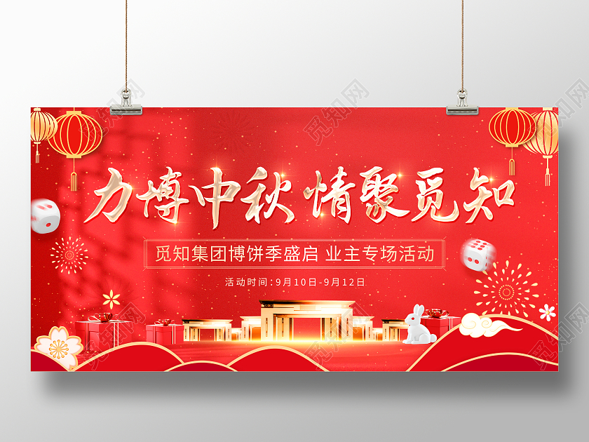 红色大气八月十五中秋节中秋博饼地产宣传展板中秋节博饼