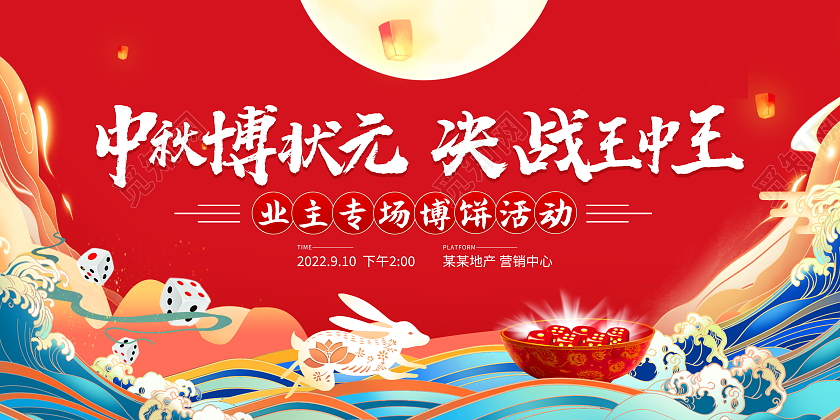 红色大气八月十五中秋中秋节博饼地产宣传展板