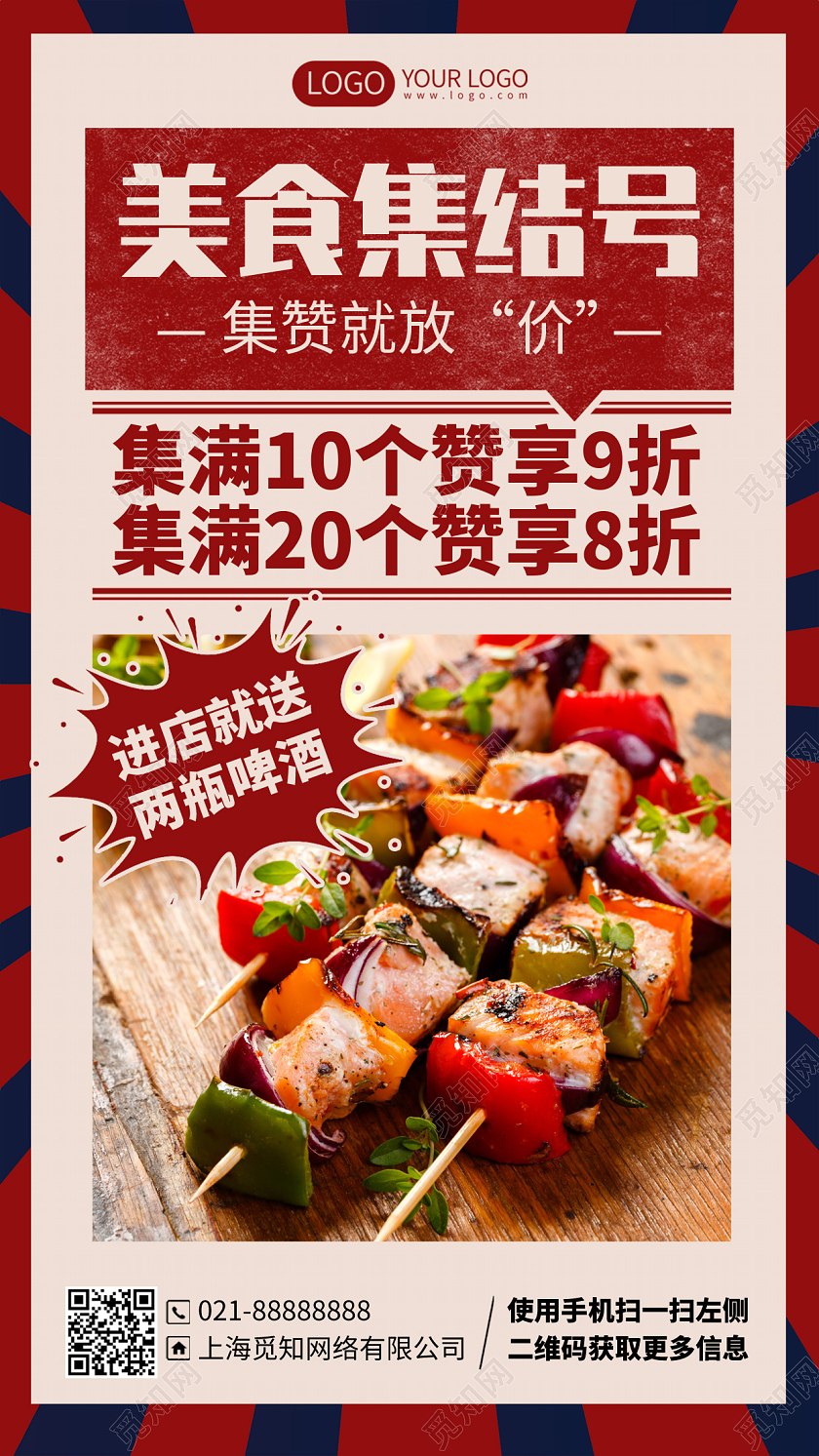 复古烧烤美食集赞折扣促销手机海报