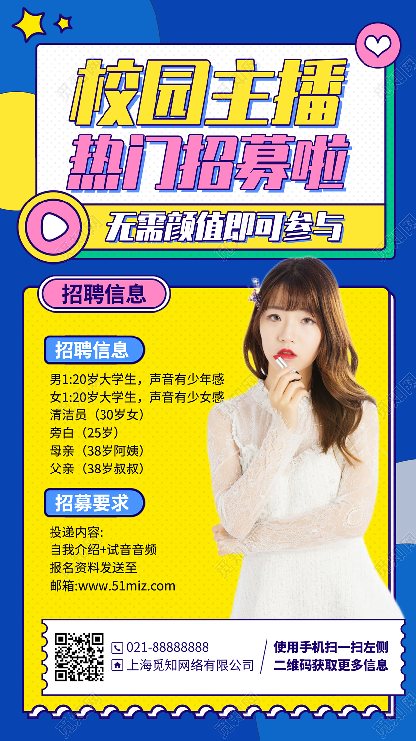 校园主播招募招聘手机海报