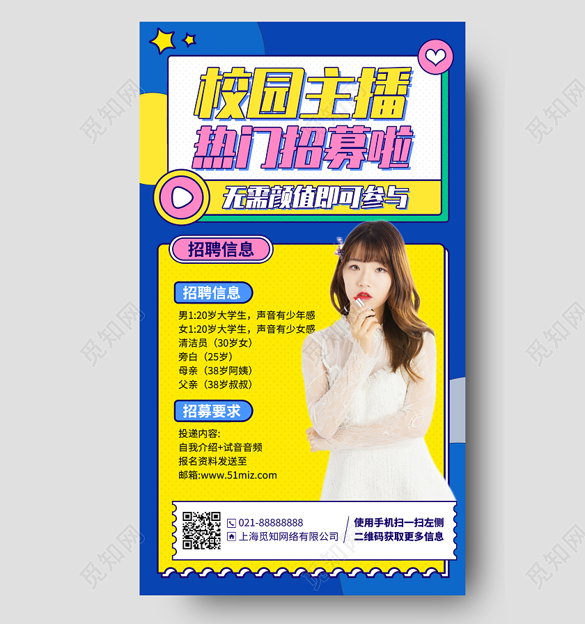 校园主播招募招聘手机海报
