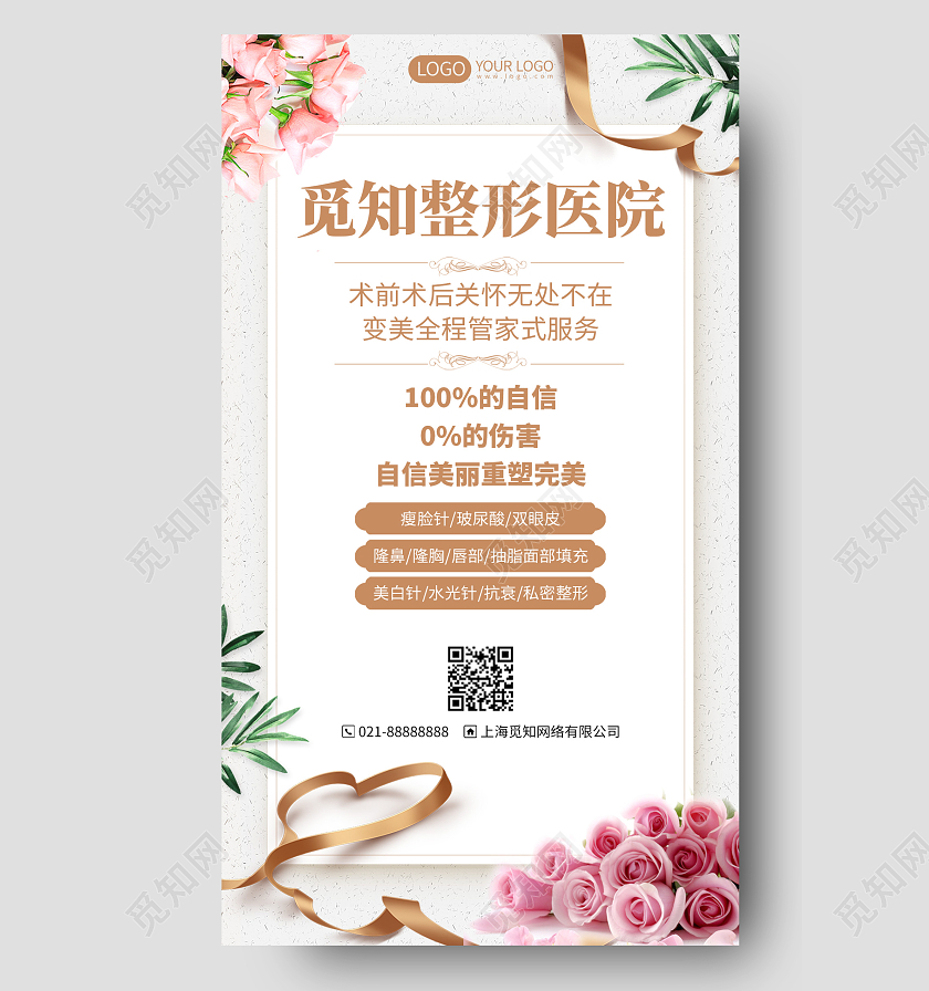 美容医美整形医院优惠活动手机海报